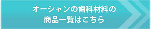 オーシャンの歯科材料の商品一覧はこちら