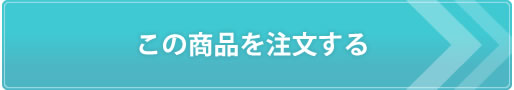 この商品を注文する