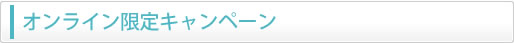 オンライン限定キャンペーン