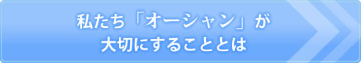 私たち「オーシャン」が大切にすることとは