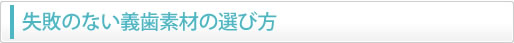 失敗のない義歯素材の選び方