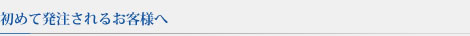 初めて発注されるお客様へ