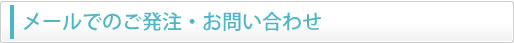 メールでのご発注・お問い合わせ