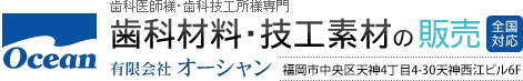 歯科材料・技工素材の通販　全国対応　有限会社オーシャン　福岡市中央区天神4丁目4-30天神西江ビル6F