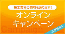 技工素材の割引もあります！　お得情報　オンラインキャンペーン