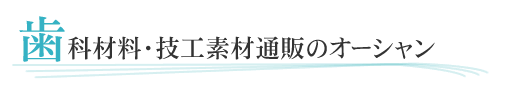 歯科材料・技工素材通販のオーシャン