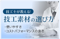 技工士が教える！ 技工素材の選び方