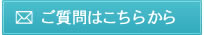 ご質問はこちらから