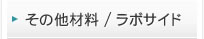 その他材料／ラボサイド