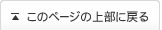 このページの上部に戻る