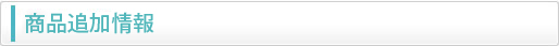 商品追加情報