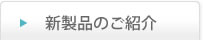 新製品のご紹介