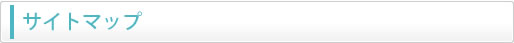 サイトマップ